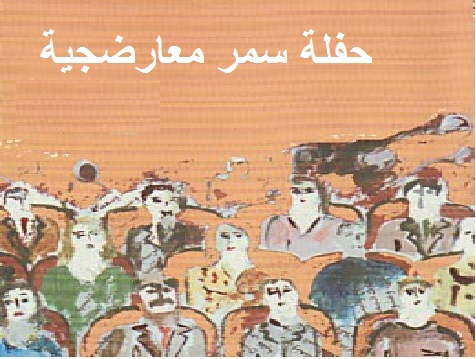 حفلة سمر